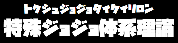 ����W���W���̌n���_